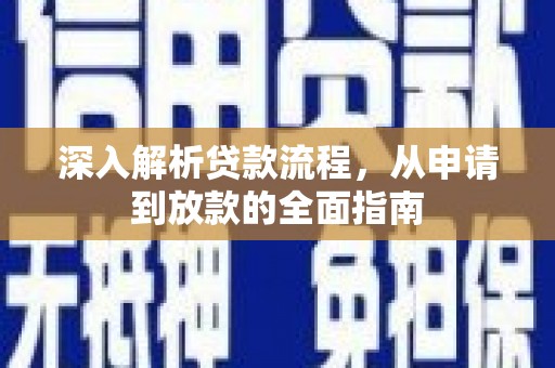 武川深入解析贷款流程，从申请到放款的全面指南