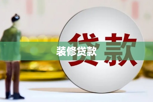 武川装修贷款