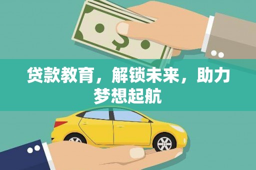武川贷款教育，解锁未来，助力梦想起航