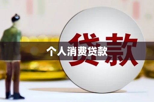 武川个人消费贷款