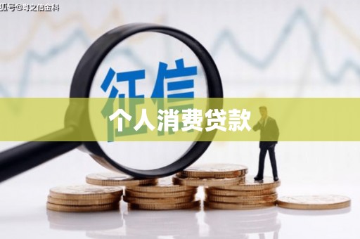 武川个人消费贷款