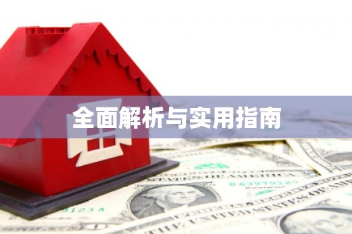武川全面解析与实用指南