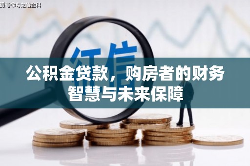 武川公积金贷款，购房者的财务智慧与未来保障