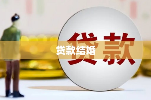 武川贷款结婚