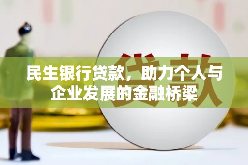 武川民生银行贷款，助力个人与企业发展的金融桥梁