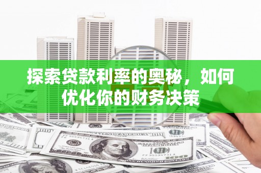 武川探索贷款利率的奥秘，如何优化你的财务决策
