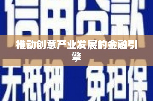 武川推动创意产业发展的金融引擎