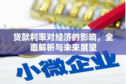 武川贷款利率对经济的影响，全面解析与未来展望