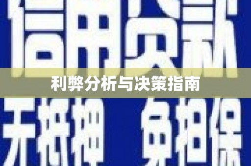 武川利弊分析与决策指南