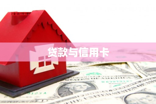 武川贷款与信用卡