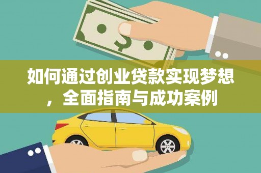 武川如何通过创业贷款实现梦想，全面指南与成功案例