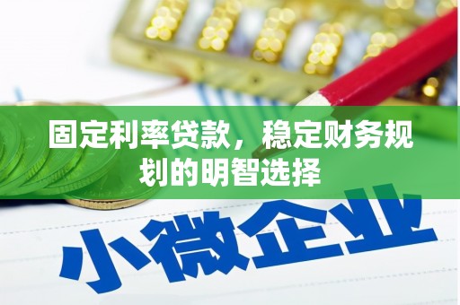 武川固定利率贷款，稳定财务规划的明智选择