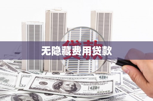 武川无隐藏费用贷款