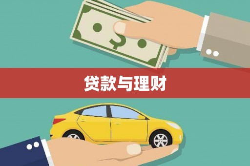 武川贷款与理财