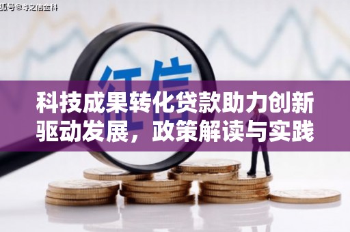 武川科技成果转化贷款助力创新驱动发展，政策解读与实践探索