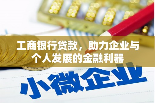 武川工商银行贷款，助力企业与个人发展的金融利器