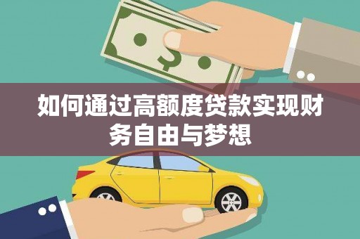 武川如何通过高额度贷款实现财务自由与梦想
