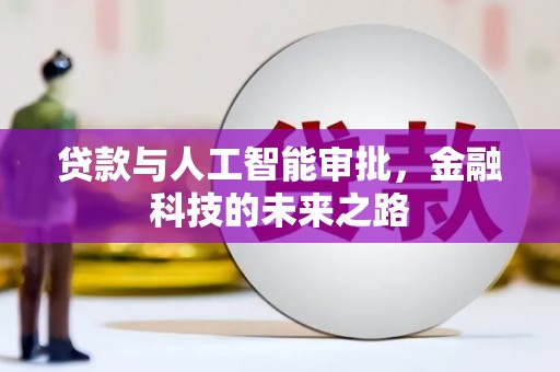 武川贷款与人工智能审批，金融科技的未来之路