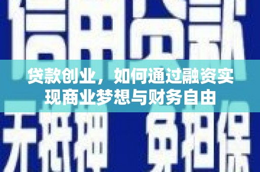 武川贷款创业，如何通过融资实现商业梦想与财务自由