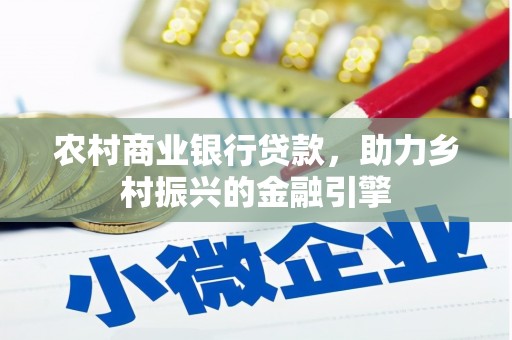 武川农村商业银行贷款，助力乡村振兴的金融引擎