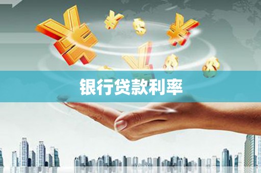 武川银行贷款利率