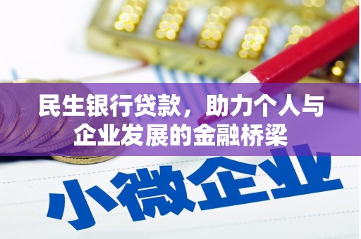 武川民生银行贷款，助力个人与企业发展的金融桥梁