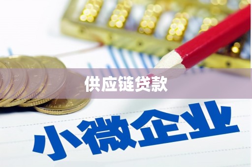 武川供应链贷款