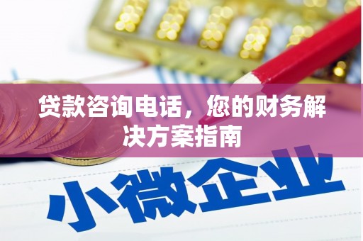 武川贷款咨询电话，您的财务解决方案指南