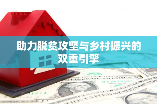 武川助力脱贫攻坚与乡村振兴的双重引擎
