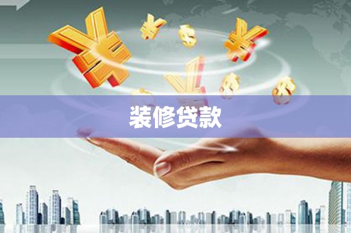武川装修贷款