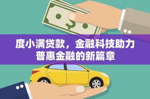 武川度小满贷款，金融科技助力普惠金融的新篇章
