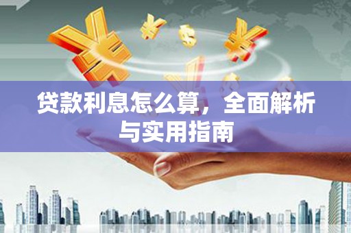 武川贷款利息怎么算，全面解析与实用指南
