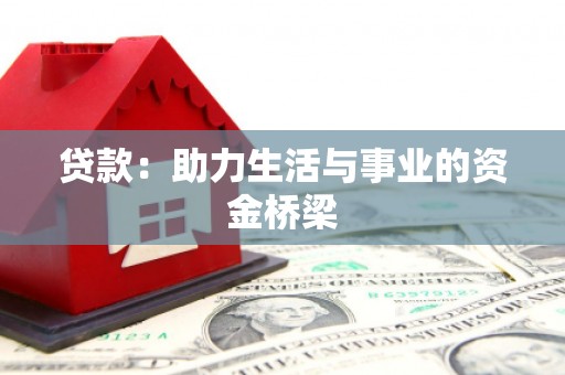 武川贷款：助力生活与事业的资金桥梁