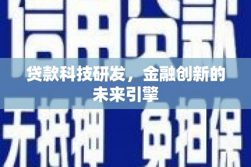武川贷款科技研发，金融创新的未来引擎