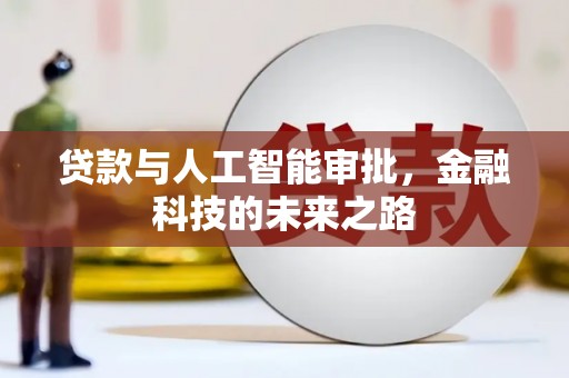 武川贷款与人工智能审批，金融科技的未来之路