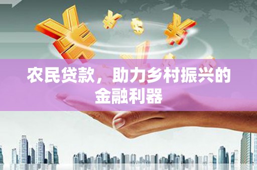 武川农民贷款，助力乡村振兴的金融利器
