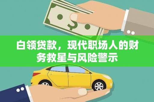 武川白领贷款，现代职场人的财务救星与风险警示