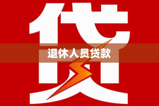 武川退休人员贷款