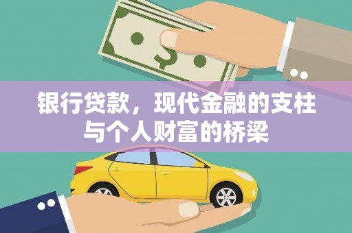 武川银行贷款，现代金融的支柱与个人财富的桥梁