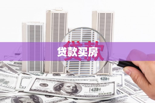 武川贷款买房
