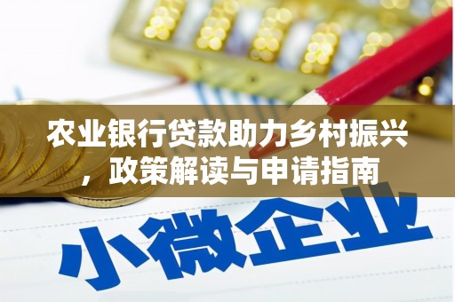 武川农业银行贷款助力乡村振兴，政策解读与申请指南