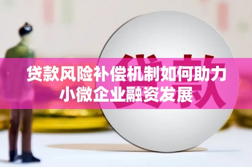 武川贷款风险补偿机制如何助力小微企业融资发展
