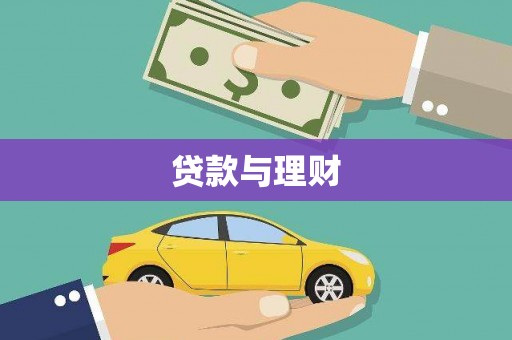 武川贷款与理财