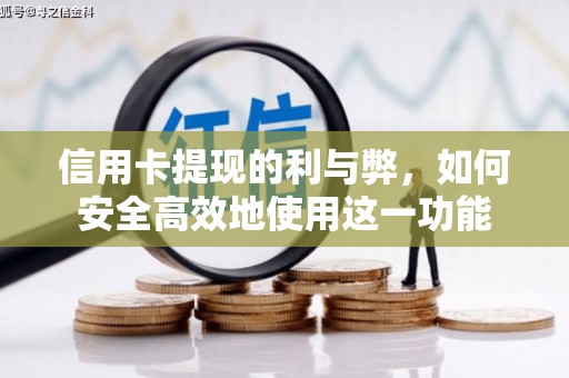 武川信用卡提现的利与弊，如何安全高效地使用这一功能