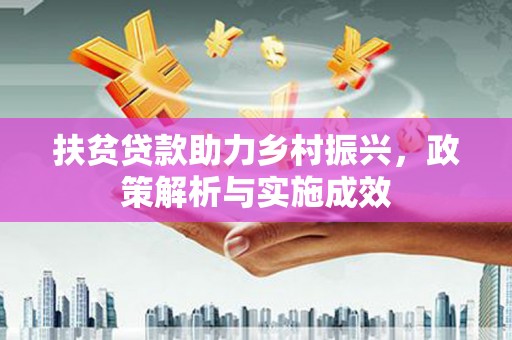 武川扶贫贷款助力乡村振兴，政策解析与实施成效