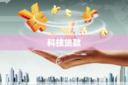 武川科技贷款