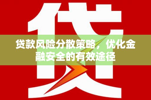 武川贷款风险分散策略，优化金融安全的有效途径