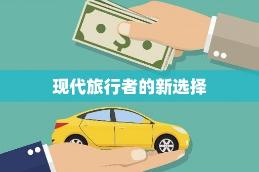 武川现代旅行者的新选择