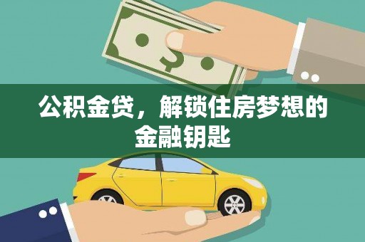 武川公积金贷，解锁住房梦想的金融钥匙