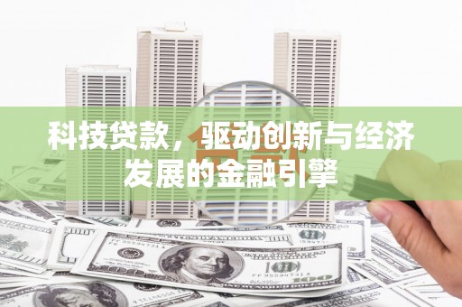 武川科技贷款，驱动创新与经济发展的金融引擎